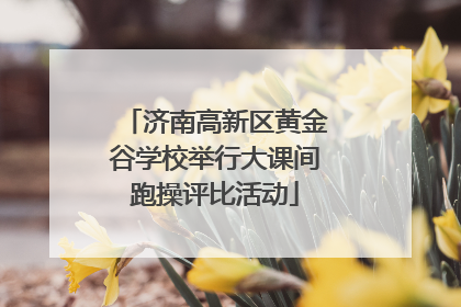济南高新区黄金谷学校举行大课间跑操评比活动