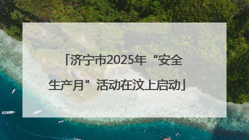 济宁市2025年“安全生产月”活动在汶上启动