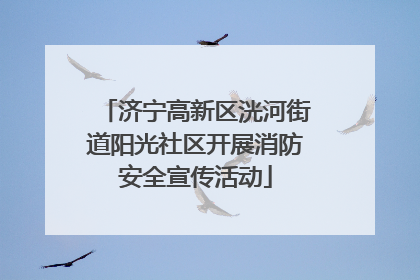济宁高新区洸河街道阳光社区开展消防安全宣传活动