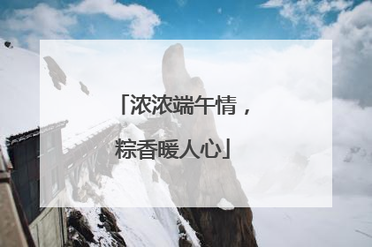 浓浓端午情，粽香暖人心
