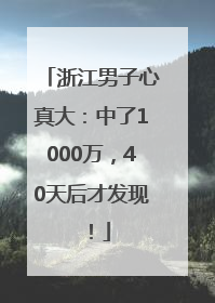 浙江男子心真大：中了1000万，40天后才发现！