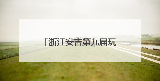 浙江安吉第九届玩水嘉年华盛大启幕
