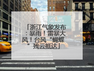 浙江气象发布：暴雨！雷暴大风！台风“蝴蝶”残云抵达