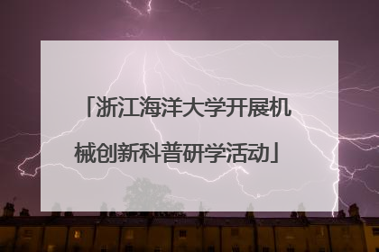 浙江海洋大学开展机械创新科普研学活动