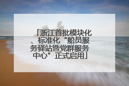 浙江首批模块化、标准化“船员服务驿站暨党群服务中心”正式启用