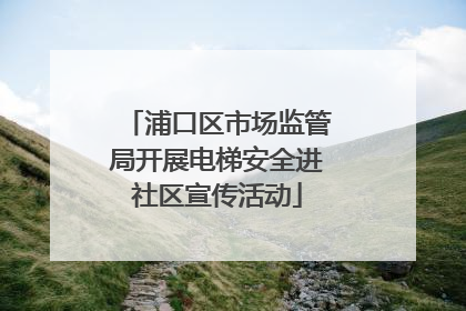 浦口区市场监管局开展电梯安全进社区宣传活动