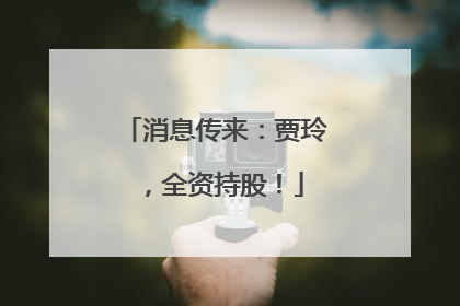 消息传来：贾玲，全资持股！