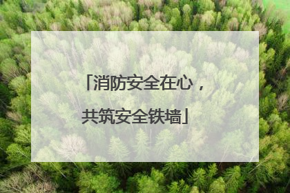 消防安全在心，共筑安全铁墙