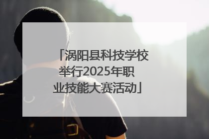 涡阳县科技学校举行2025年职业技能大赛活动