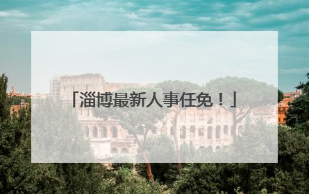 淄博最新人事任免！