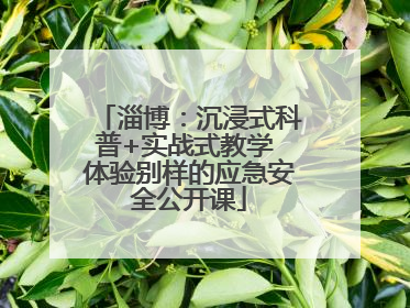 淄博：沉浸式科普+实战式教学 体验别样的应急安全公开课