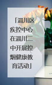 淄川区疾控中心在淄川二中开展控烟健康教育活动