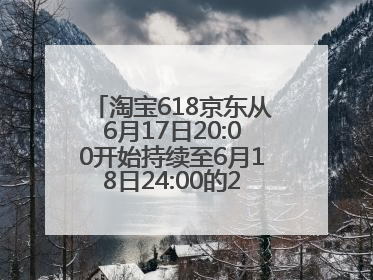 淘宝618京东从6月17日20:00开始持续至6月18日24:00的28小时内最便宜