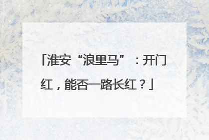 淮安“浪里马”：开门红，能否一路长红？