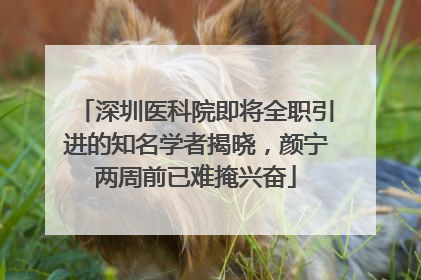 深圳医科院即将全职引进的知名学者揭晓，颜宁两周前已难掩兴奋