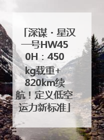 深谋・星汉一号HW450H：450kg载重+ 820km续航！定义低空运力新标准