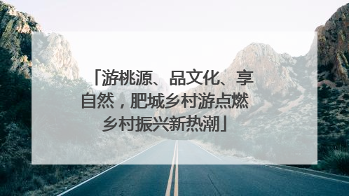 游桃源、品文化、享自然，肥城乡村游点燃乡村振兴新热潮