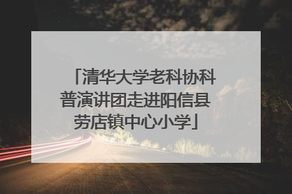 清华大学老科协科普演讲团走进阳信县劳店镇中心小学