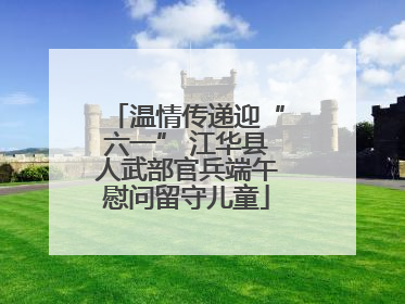 温情传递迎“六一” 江华县人武部官兵端午慰问留守儿童