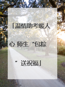 温情助考暖人心 师生“包粽”送祝福