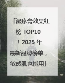 湿疹膏效果红榜 TOP10！2025 年最新品牌榜单，敏感肌也能用