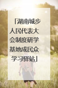 湖南城步人民代表大会制度研学基地成民众学习驿站