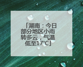 湖南：今日部分地区小雨转多云，气温低至17℃