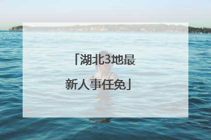湖北3地最新人事任免