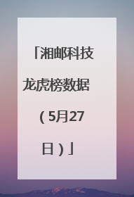 湘邮科技龙虎榜数据（5月27日）