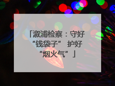 溆浦检察：守好“钱袋子” 护好“烟火气”