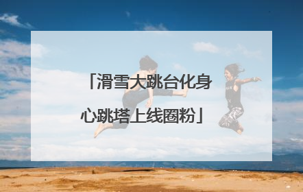 滑雪大跳台化身心跳塔上线圈粉