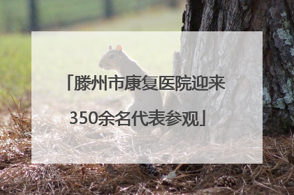 滕州市康复医院迎来350余名代表参观