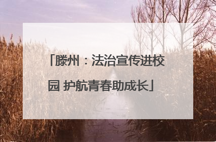 滕州:法治宣传进校园 护航青春助成长