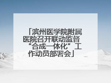 滨州医学院附属医院召开联动监督“合成一体化”工作动员部署会