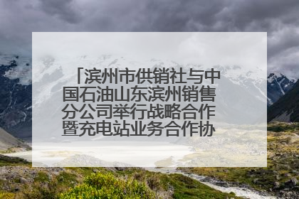 滨州市供销社与中国石油山东滨州销售分公司举行战略合作暨充电站业务合作协议签约仪式