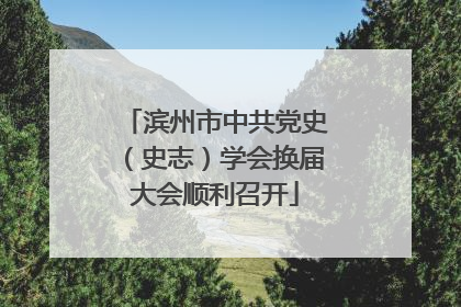 滨州市中共党史（史志）学会换届大会顺利召开