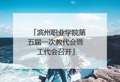 滨州职业学院第五届一次教代会暨工代会召开