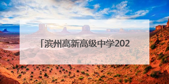 滨州高新高级中学2025年普通高中招生简章