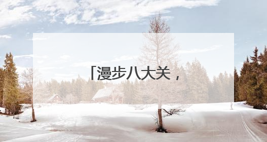 漫步八大关，打卡蔷薇花，邂逅浪漫风景