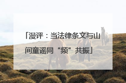 漫评：当法律条文与山间童谣同“频”共振