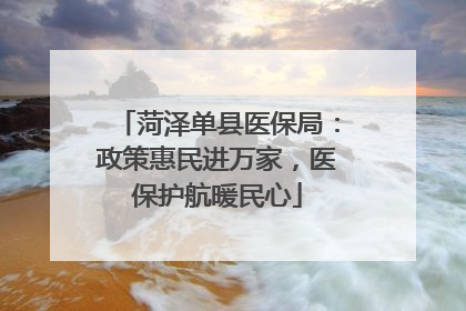 菏泽单县医保局：政策惠民进万家，医保护航暖民心