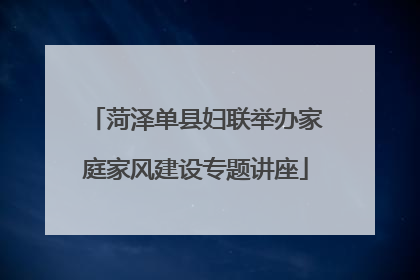 菏泽单县妇联举办家庭家风建设专题讲座