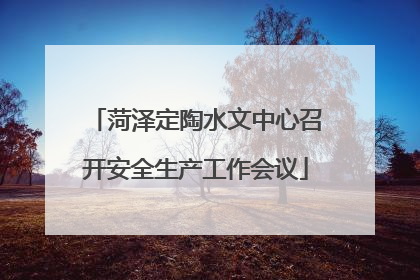 菏泽定陶水文中心召开安全生产工作会议