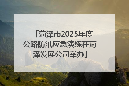 菏泽市2025年度公路防汛应急演练在菏泽发展公司举办