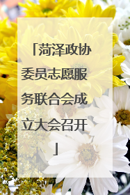 菏泽政协委员志愿服务联合会成立大会召开