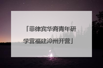 菲律宾华裔青年研学营福建漳州开营