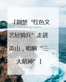 荆楚“红色文艺轻骑兵”走进英山，唱响“三大精神”
