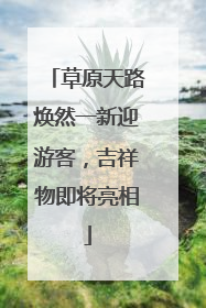 草原天路焕然一新迎游客，吉祥物即将亮相