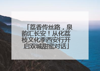 荔香传丝路，泉韵汇长安！从化荔枝文化季西安行开启双城甜蜜对话