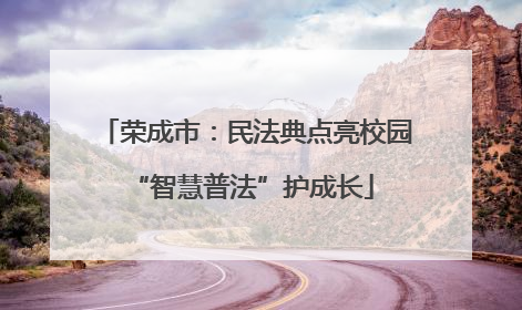 荣成市：民法典点亮校园 “智慧普法”护成长